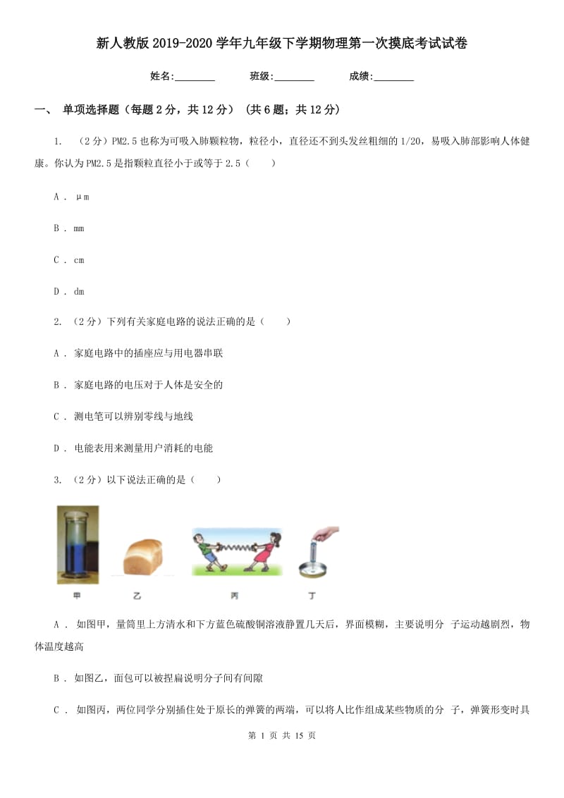 新人教版2019-2020学年九年级下学期物理第一次摸底考试试卷.doc_第1页