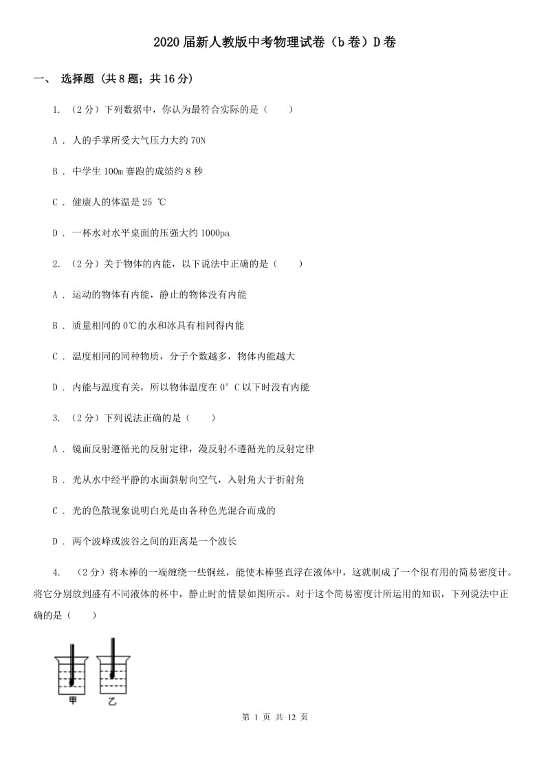 2020届新人教版中考物理试卷（b卷）D卷.doc_第1页