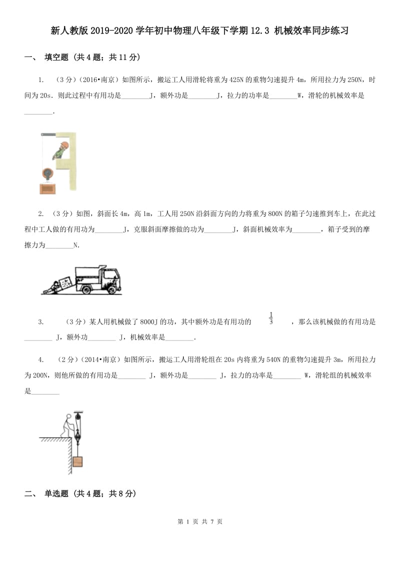 新人教版2019-2020学年初中物理八年级下学期12.3 机械效率同步练习.doc_第1页