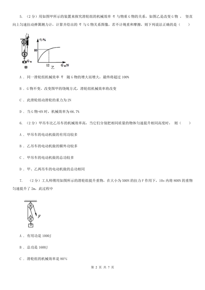 新人教版2019-2020学年初中物理八年级下学期12.3 机械效率同步练习.doc_第2页