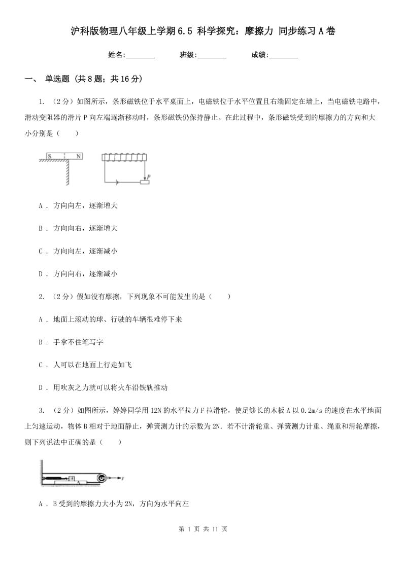 沪科版物理八年级上学期6.5 科学探究：摩擦力 同步练习A卷.doc_第1页