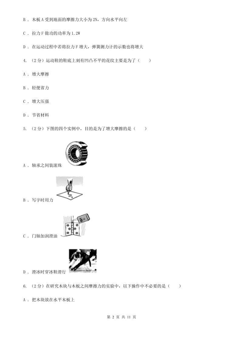 沪科版物理八年级上学期6.5 科学探究：摩擦力 同步练习A卷.doc_第2页