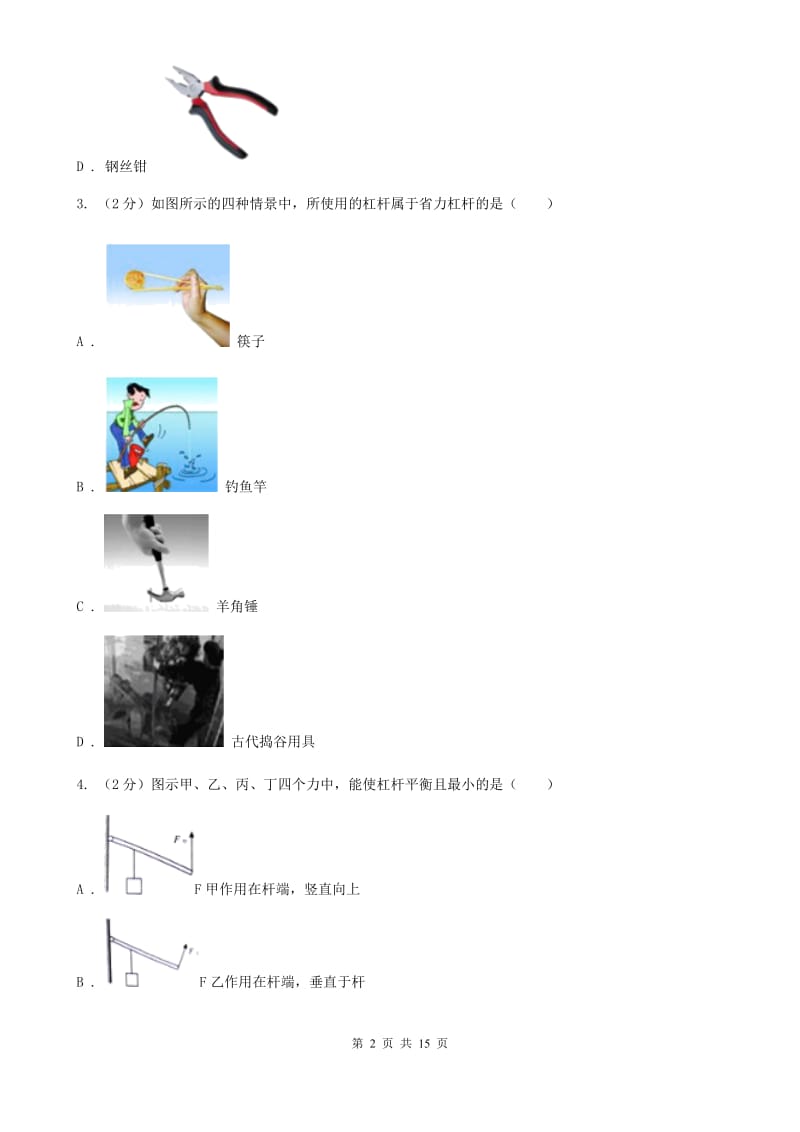 粤沪版初中物理八年级下册 第十二章简单机械 12.1杠杆同步训练.doc_第2页