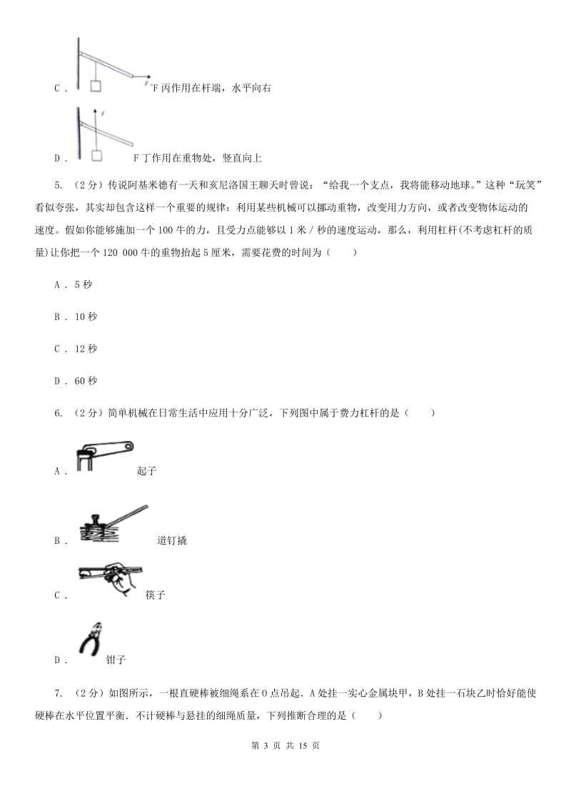 粤沪版初中物理八年级下册 第十二章简单机械 12.1杠杆同步训练.doc_第3页