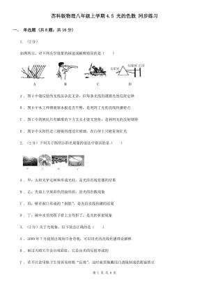 蘇科版物理八年級(jí)上學(xué)期4.5 光的色散 同步練習(xí).doc