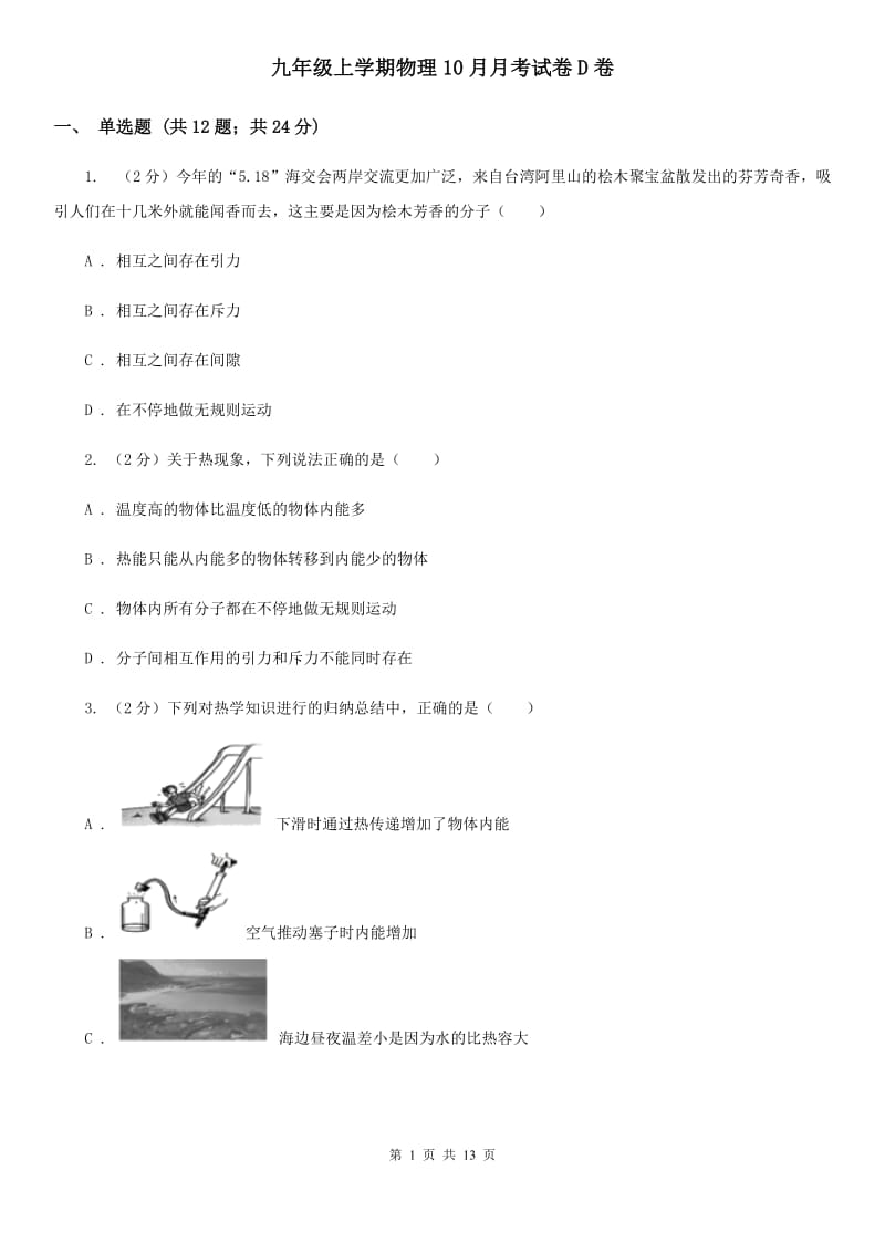 九年级上学期物理10月月考试卷D卷.doc_第1页