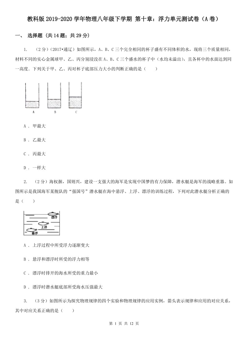 教科版2019-2020学年物理八年级下学期 第十章：浮力单元测试卷（A卷）.doc_第1页