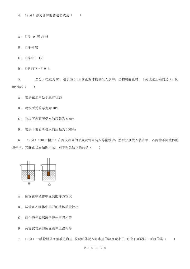 教科版2019-2020学年物理八年级下学期 第十章：浮力单元测试卷（A卷）.doc_第3页