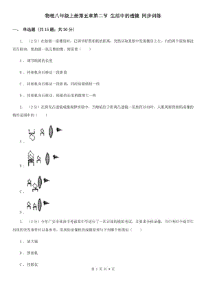 物理八年級上冊第五章第二節(jié) 生活中的透鏡 同步訓練.doc