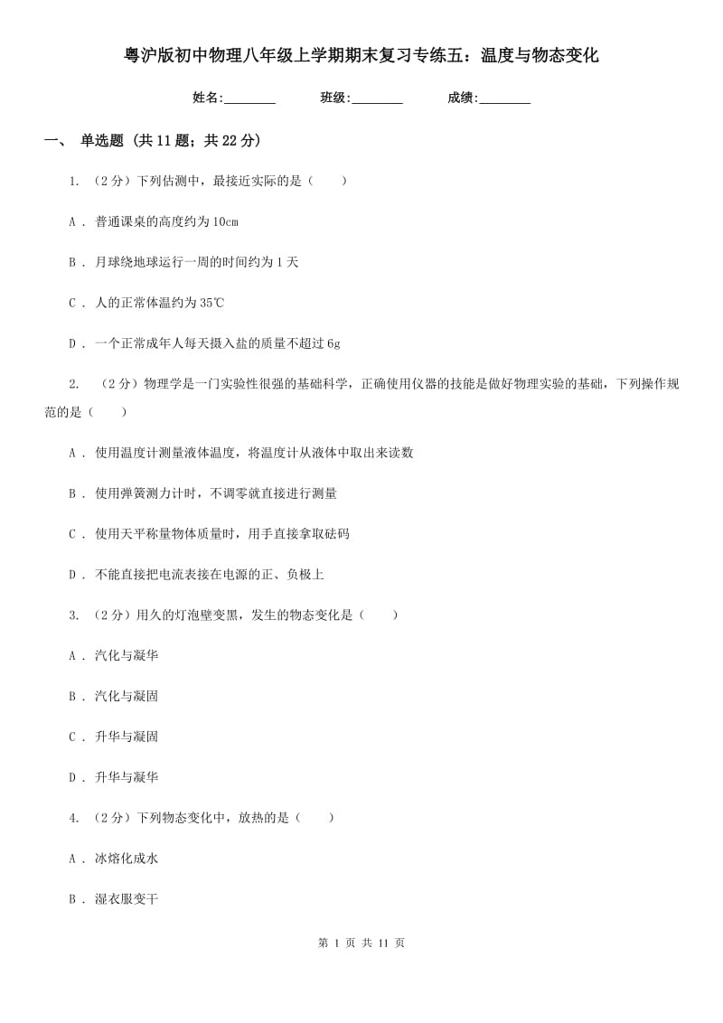 粤沪版初中物理八年级上学期期末复习专练五：温度与物态变化.doc_第1页