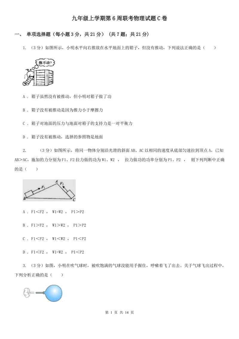 九年级上学期第6周联考物理试题C卷.doc_第1页