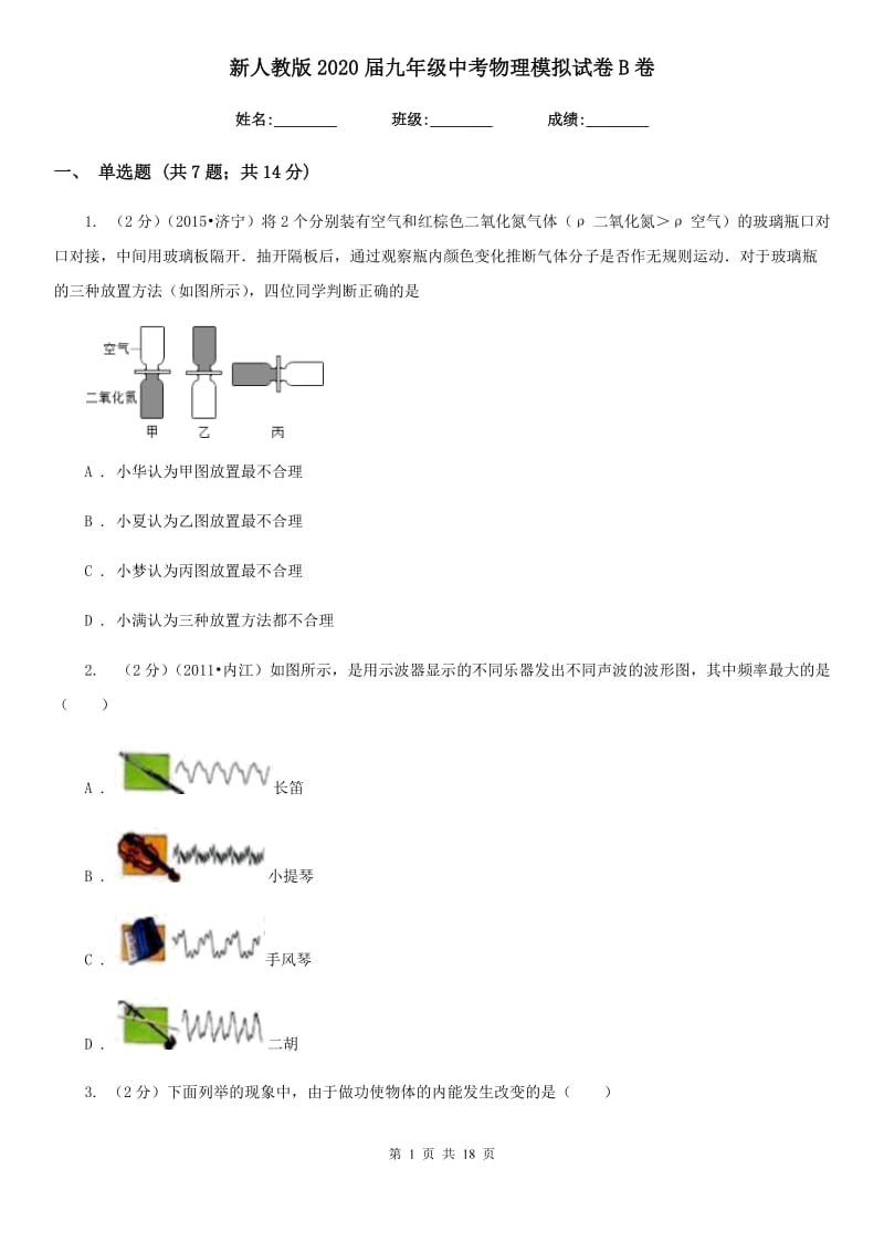 新人教版2020届九年级中考物理模拟试卷B卷.doc_第1页