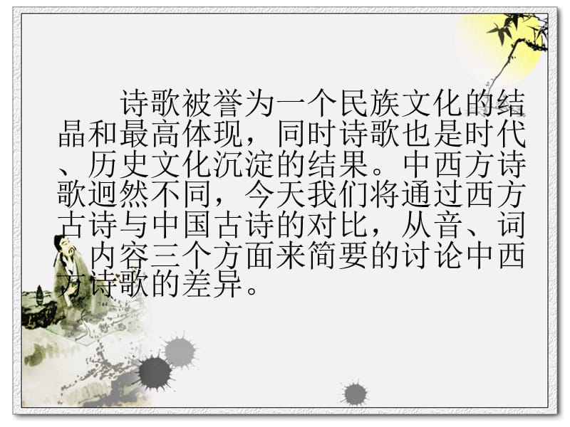 《中西方诗歌比较》PPT课件.ppt_第2页