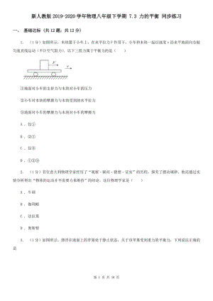 新人教版2019-2020學(xué)年物理八年級(jí)下學(xué)期 7.3 力的平衡 同步練習(xí).doc
