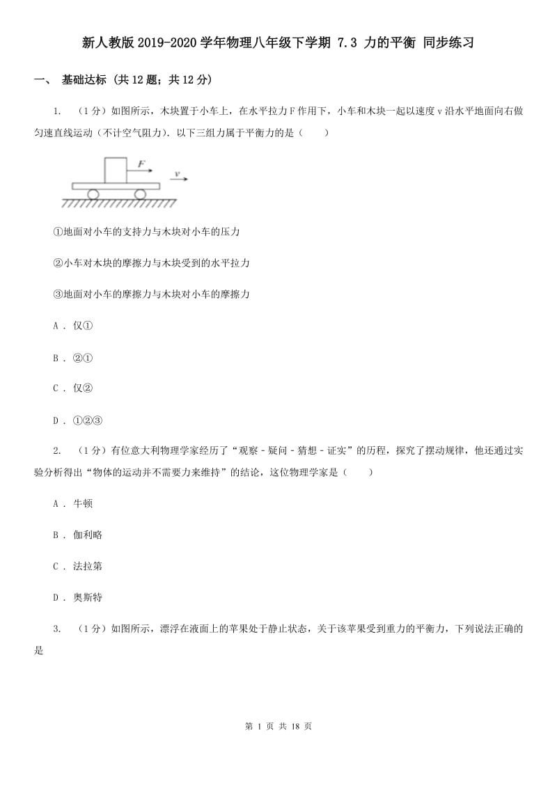 新人教版2019-2020学年物理八年级下学期 7.3 力的平衡 同步练习.doc_第1页