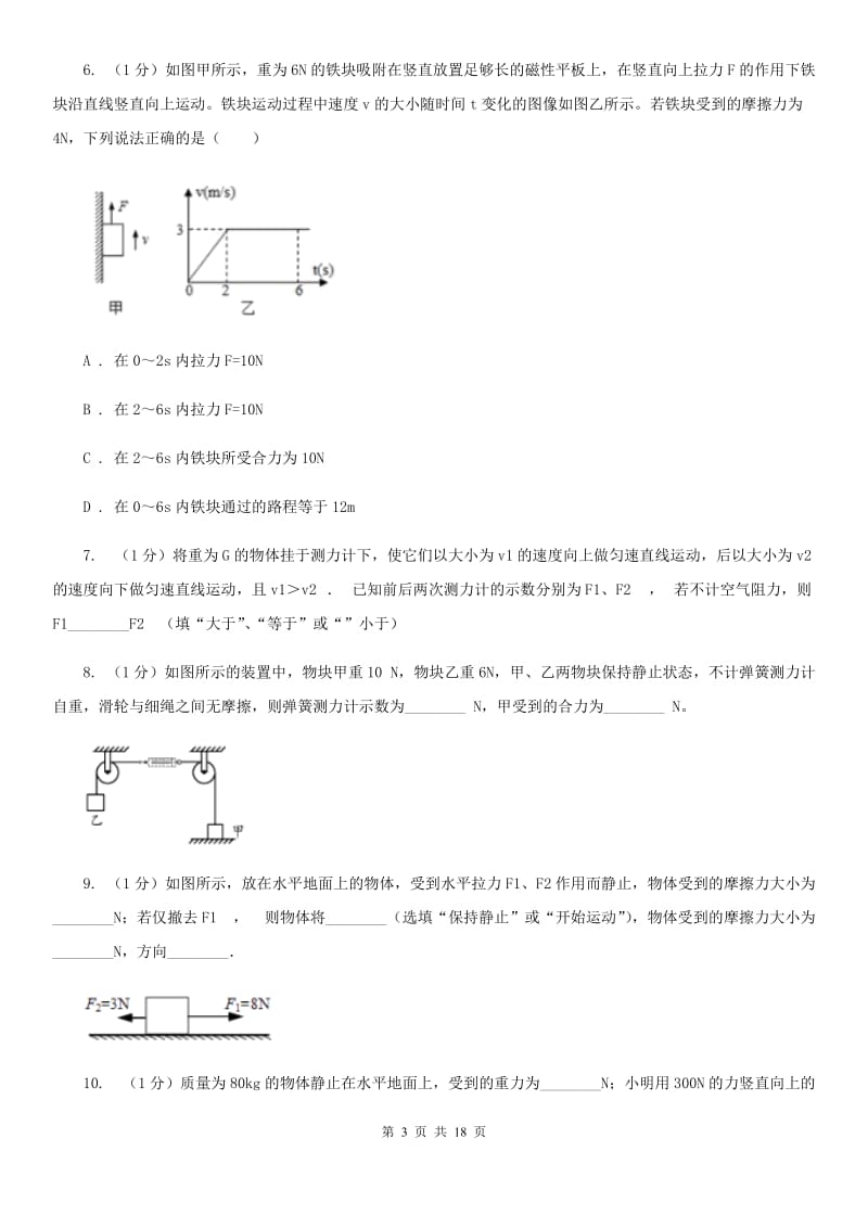 新人教版2019-2020学年物理八年级下学期 7.3 力的平衡 同步练习.doc_第3页