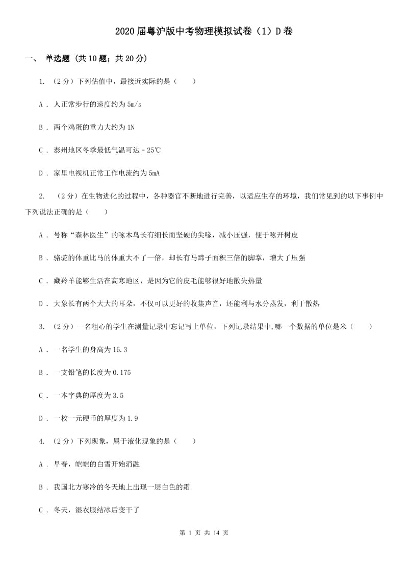 2020届粤沪版中考物理模拟试卷（1）D卷.doc_第1页