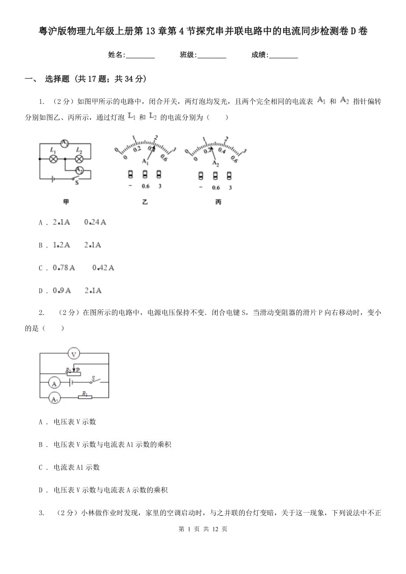 粤沪版物理九年级上册第13章第4节探究串并联电路中的电流同步检测卷D卷.doc_第1页