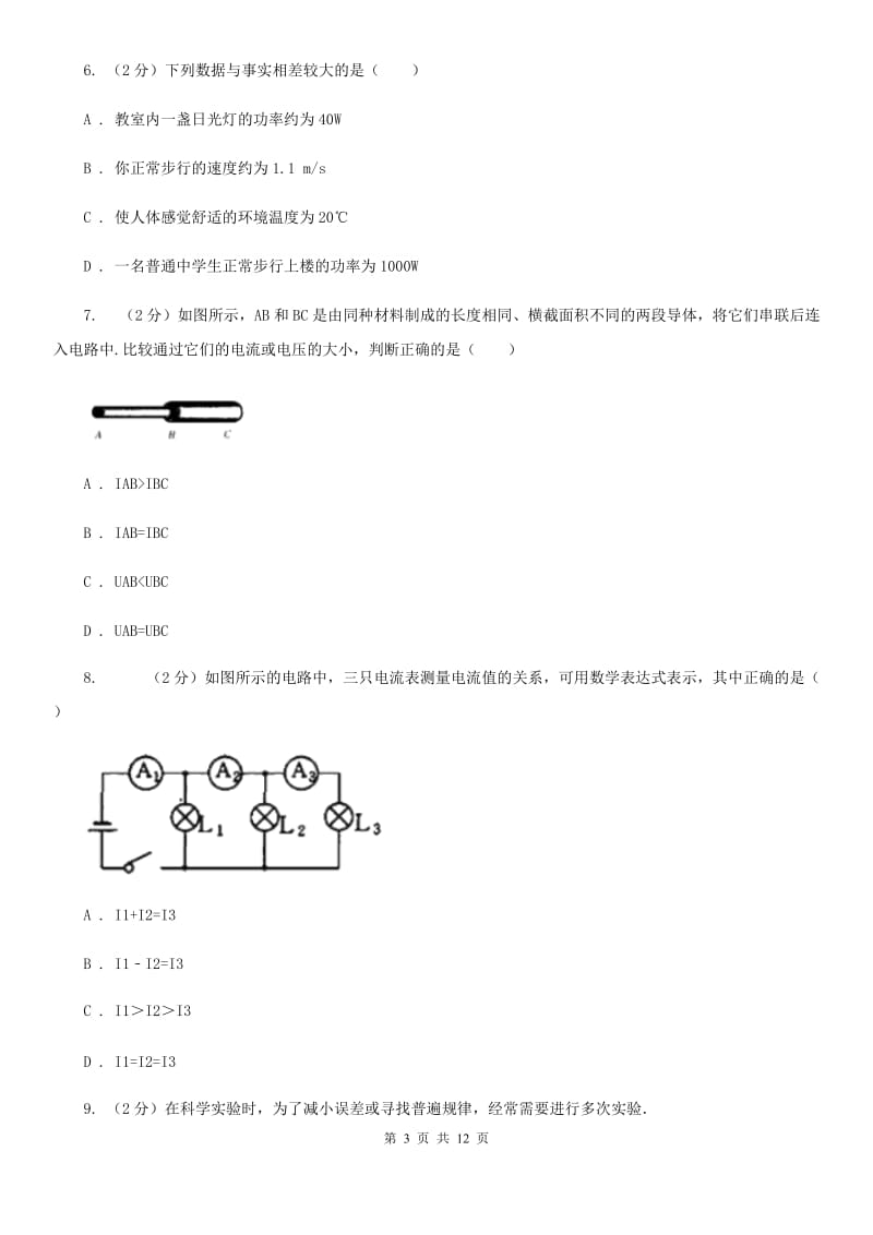 粤沪版物理九年级上册第13章第4节探究串并联电路中的电流同步检测卷D卷.doc_第3页