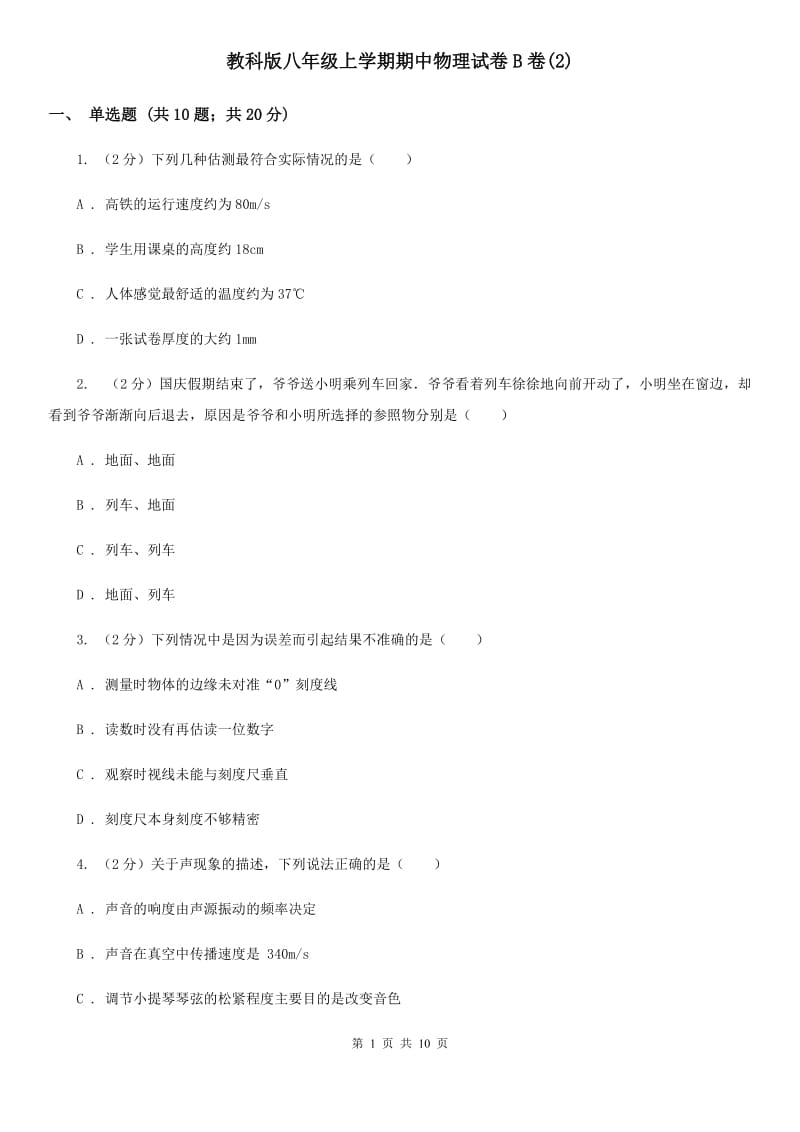 教科版八年级上学期期中物理试卷B卷(2).doc_第1页