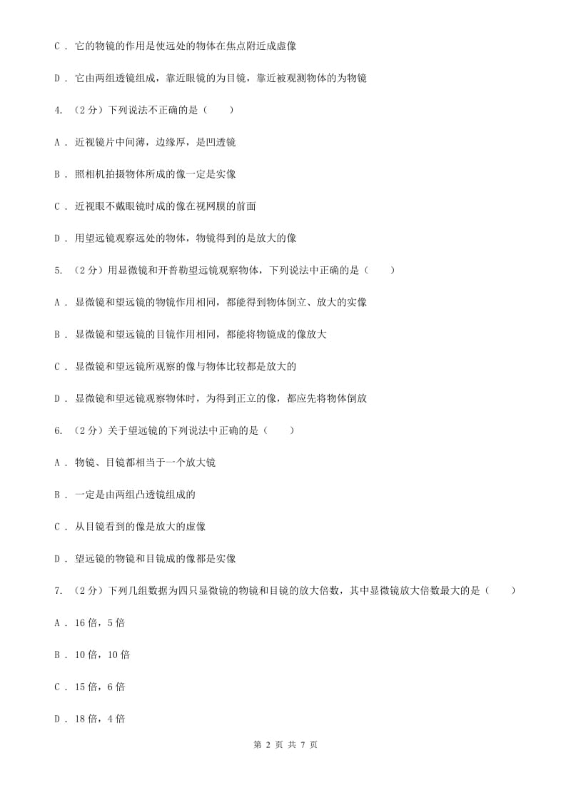 初中物理八年级上学期5.5 显微镜和望远镜A卷.doc_第2页