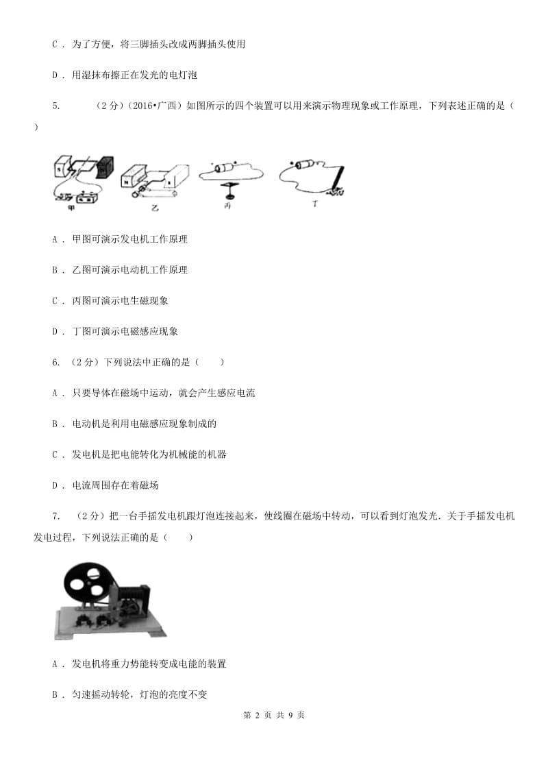 沪科版物理九年级全册 18.3 电能的输送 同步练习D卷.doc_第2页