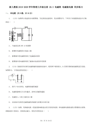 新人教版2019-2020學(xué)年物理九年級全冊 20.3 電磁鐵 電磁繼電器 同步練習(xí) .doc