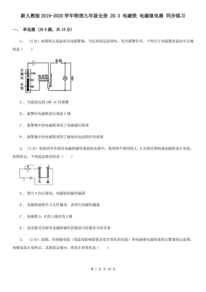 新人教版2019-2020学年物理九年级全册 20.3 电磁铁 电磁继电器 同步练习 .doc_第1页