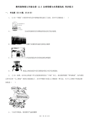 教科版物理九年級全冊 12.5 全球變暖與水資源危機 同步練習.doc