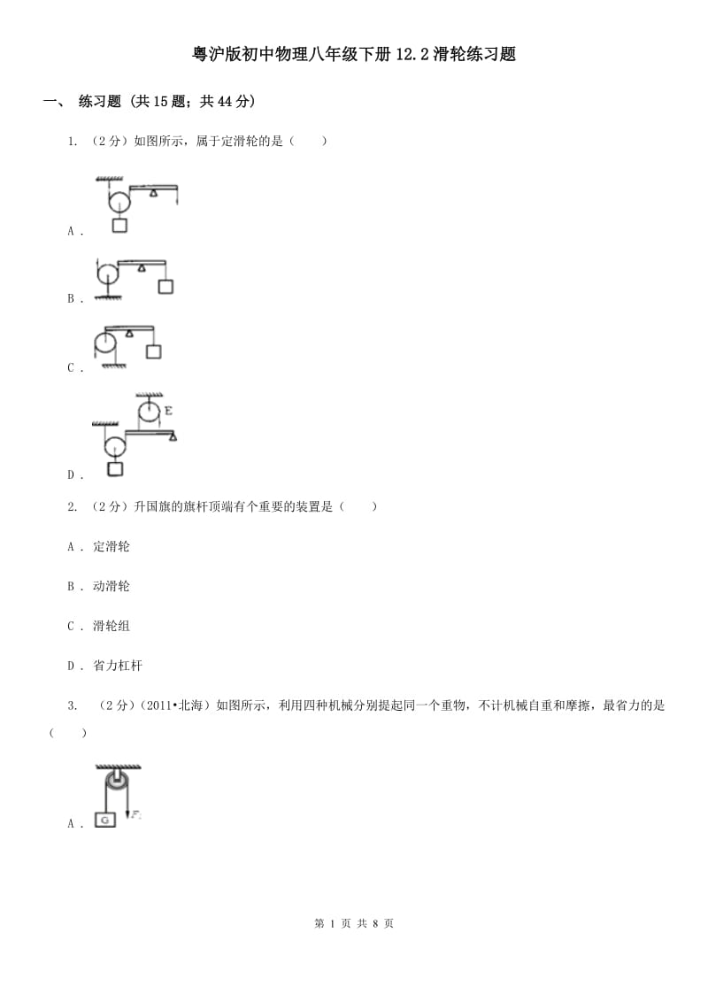 粤沪版初中物理八年级下册12.2滑轮练习题.doc_第1页