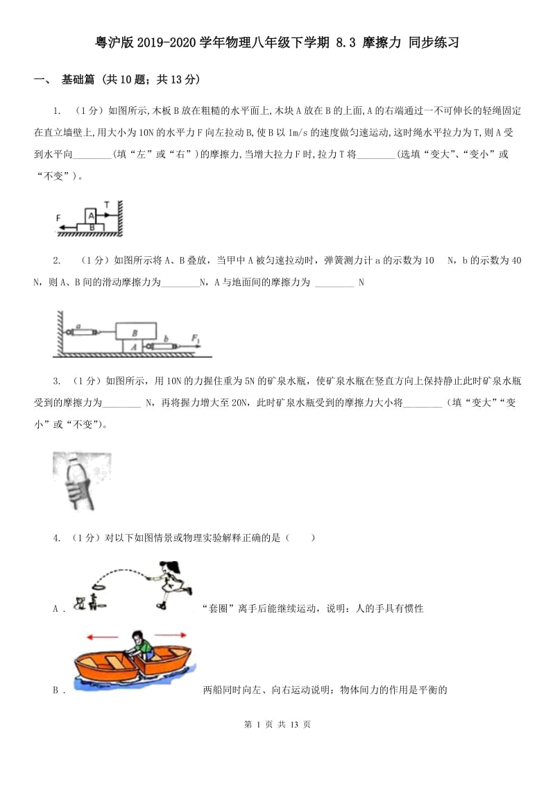 粤沪版2019-2020学年物理八年级下学期 8.3 摩擦力 同步练习.doc_第1页