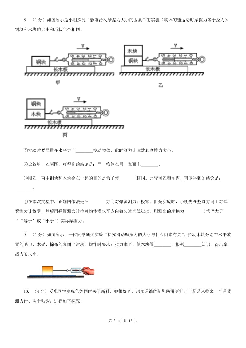 粤沪版2019-2020学年物理八年级下学期 8.3 摩擦力 同步练习.doc_第3页