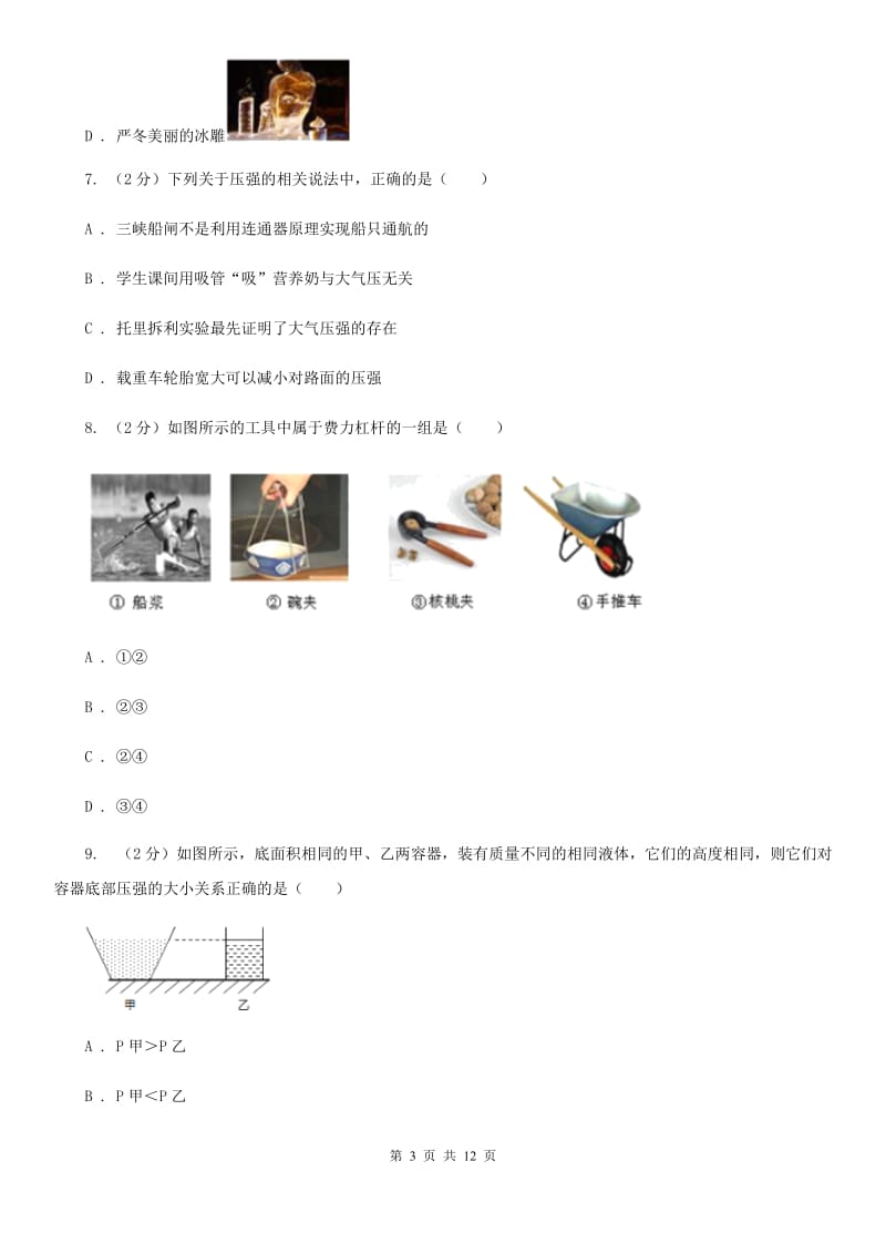 沪科版中考物理模拟试卷（5月份） .doc_第3页