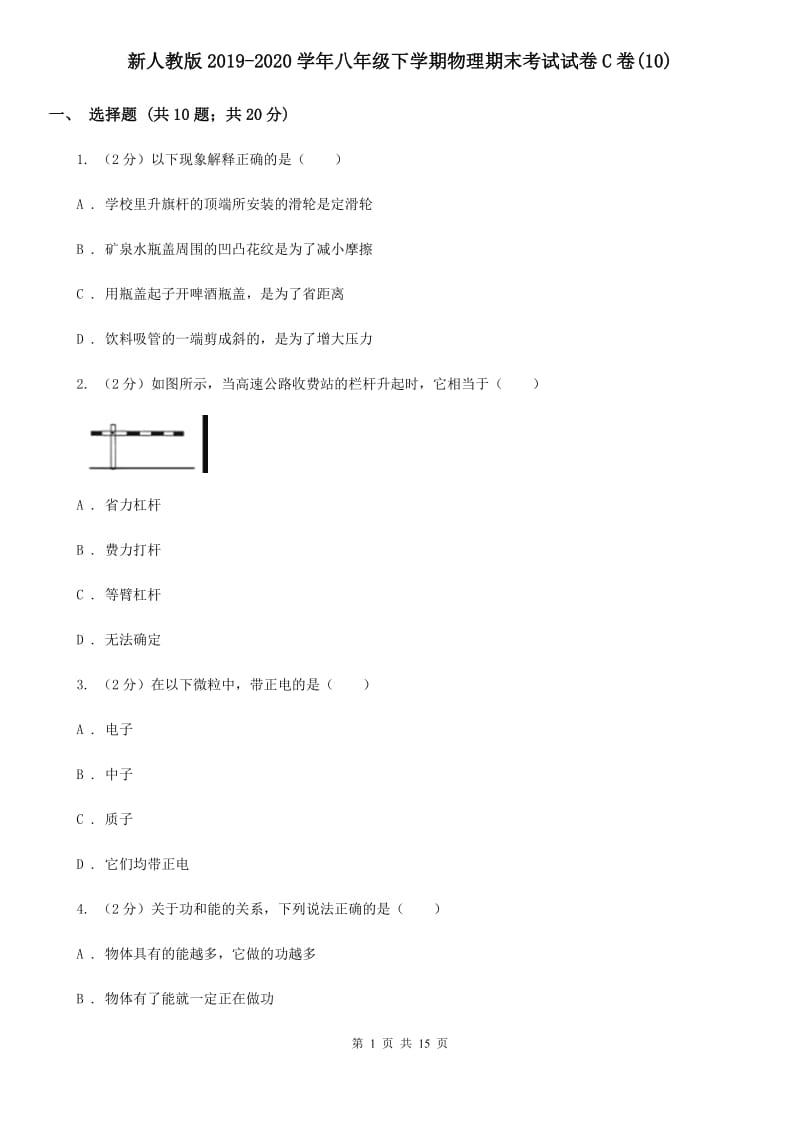 新人教版2019-2020学年八年级下学期物理期末考试试卷C卷(10).doc_第1页