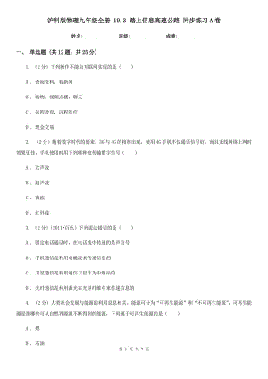 滬科版物理九年級全冊 19.3 踏上信息高速公路 同步練習(xí)A卷.doc