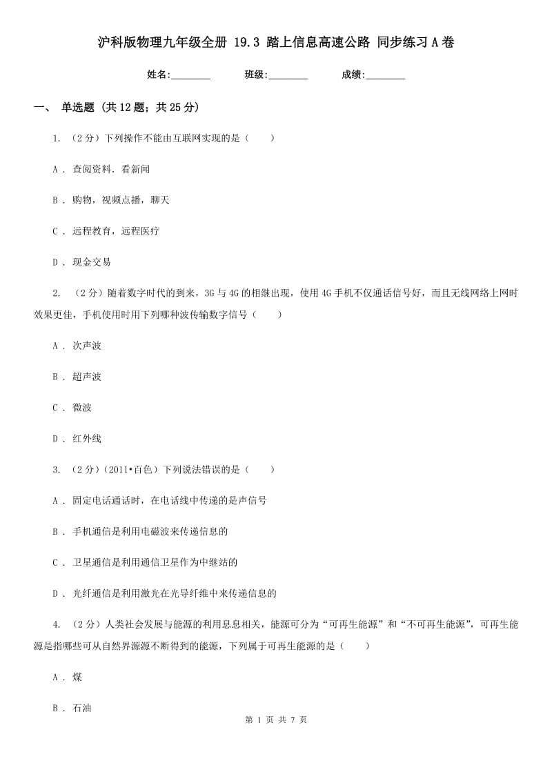 沪科版物理九年级全册 19.3 踏上信息高速公路 同步练习A卷.doc_第1页