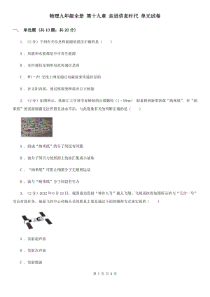 物理九年級(jí)全冊(cè) 第十九章 走進(jìn)信息時(shí)代 單元試卷.doc