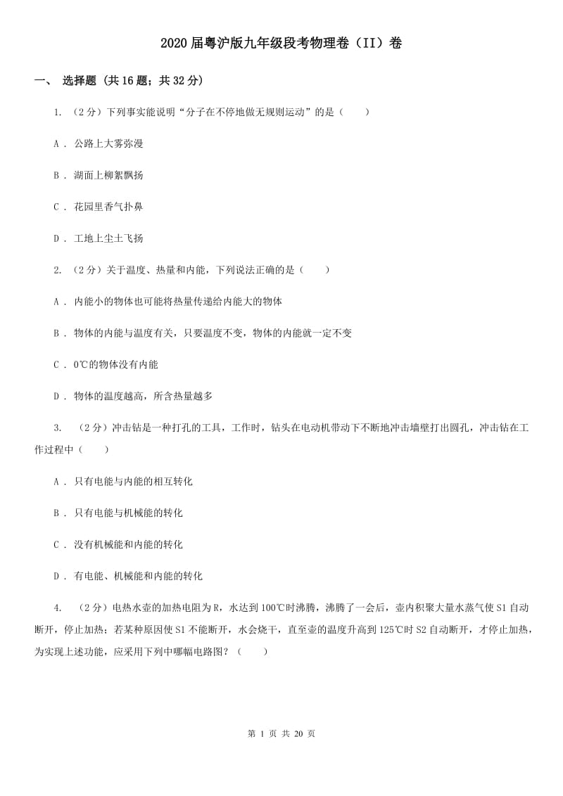 2020届粤沪版九年级段考物理卷（II）卷.doc_第1页