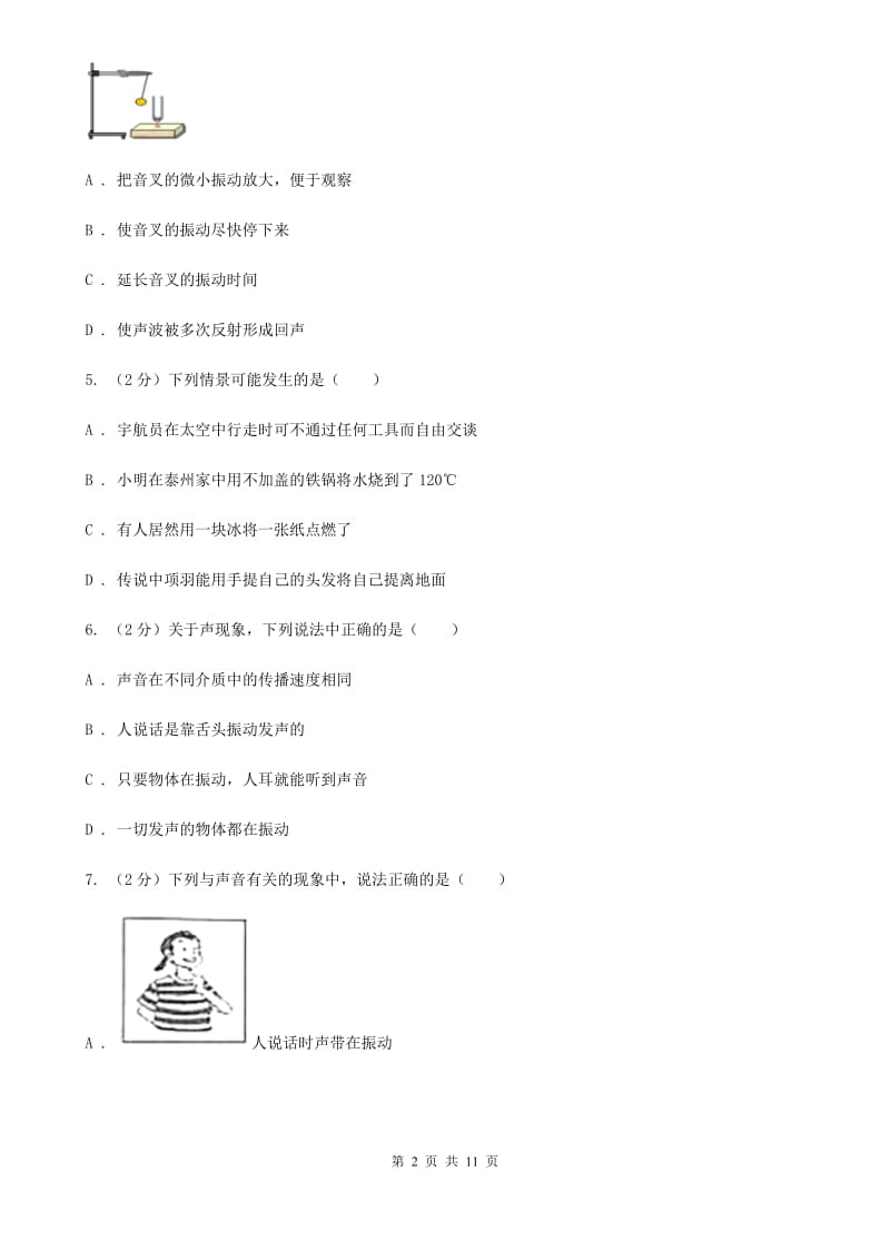 粤沪版物理八年级上册第2章第1节我们怎样听见声音同步检测卷A卷.doc_第2页