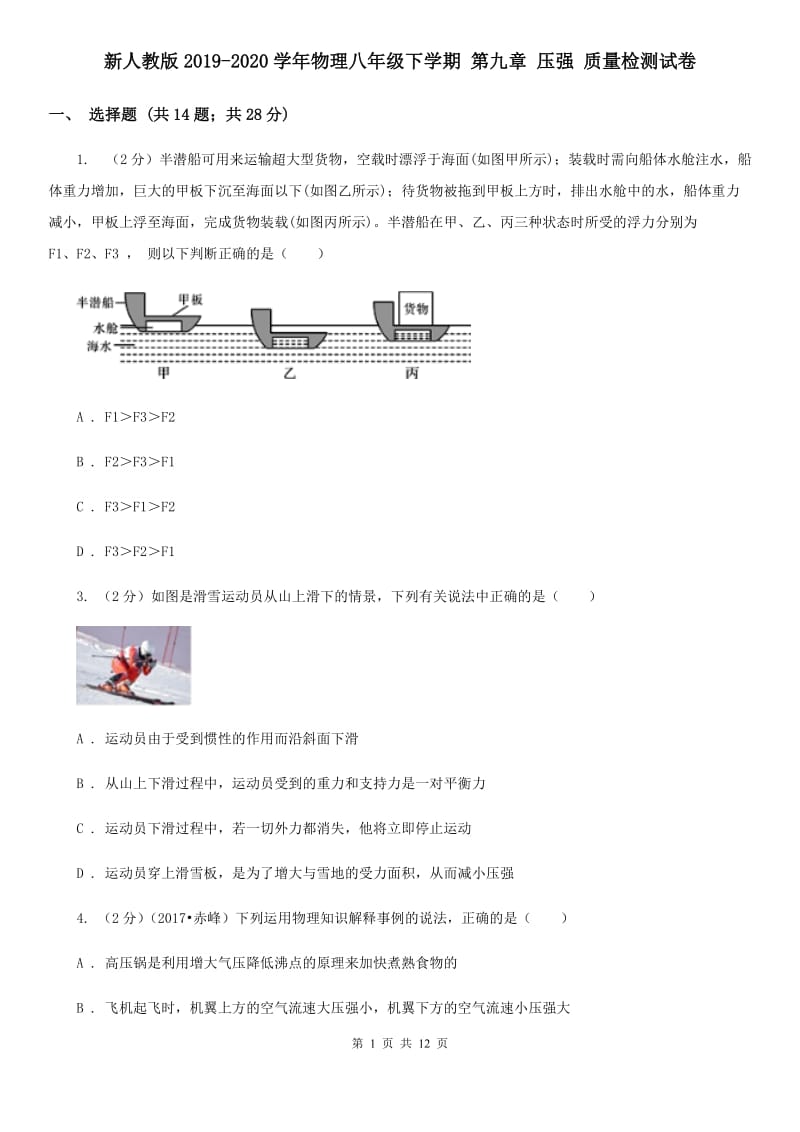 新人教版2019-2020学年物理八年级下学期 第九章 压强 质量检测试卷 .doc_第1页