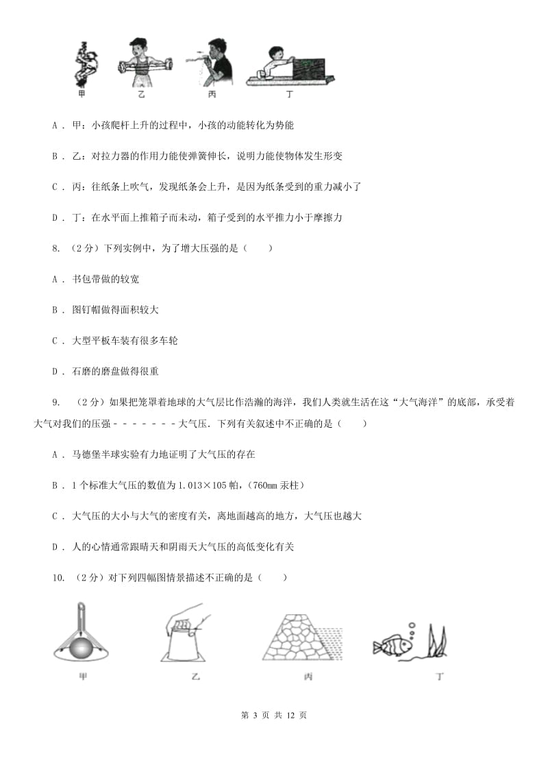 新人教版2019-2020学年物理八年级下学期 第九章 压强 质量检测试卷 .doc_第3页