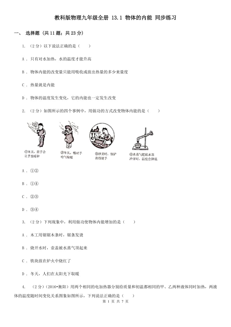 教科版物理九年级全册 13.1 物体的内能 同步练习.doc_第1页