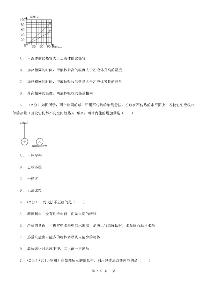 教科版物理九年级全册 13.1 物体的内能 同步练习.doc_第2页