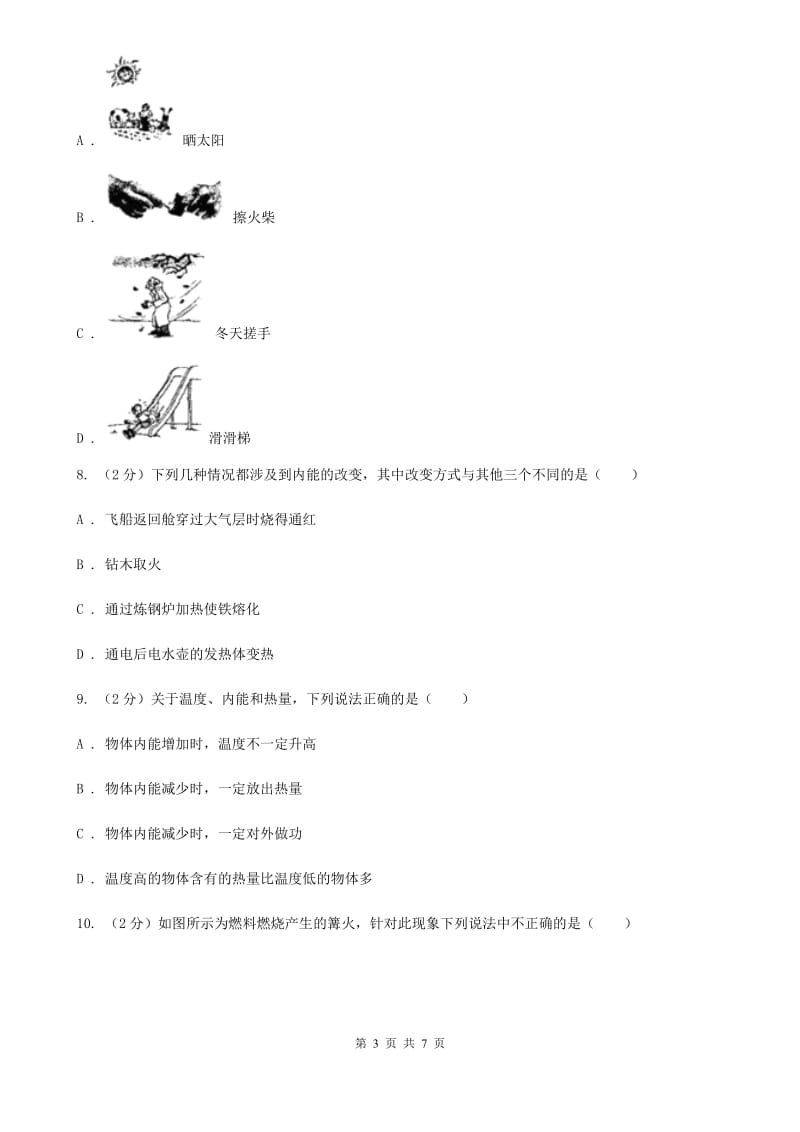 教科版物理九年级全册 13.1 物体的内能 同步练习.doc_第3页