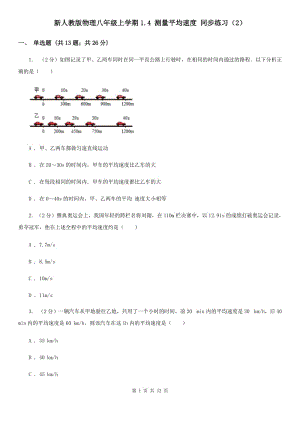 新人教版物理八年級(jí)上學(xué)期1.4 測(cè)量平均速度 同步練習(xí)（2）.doc