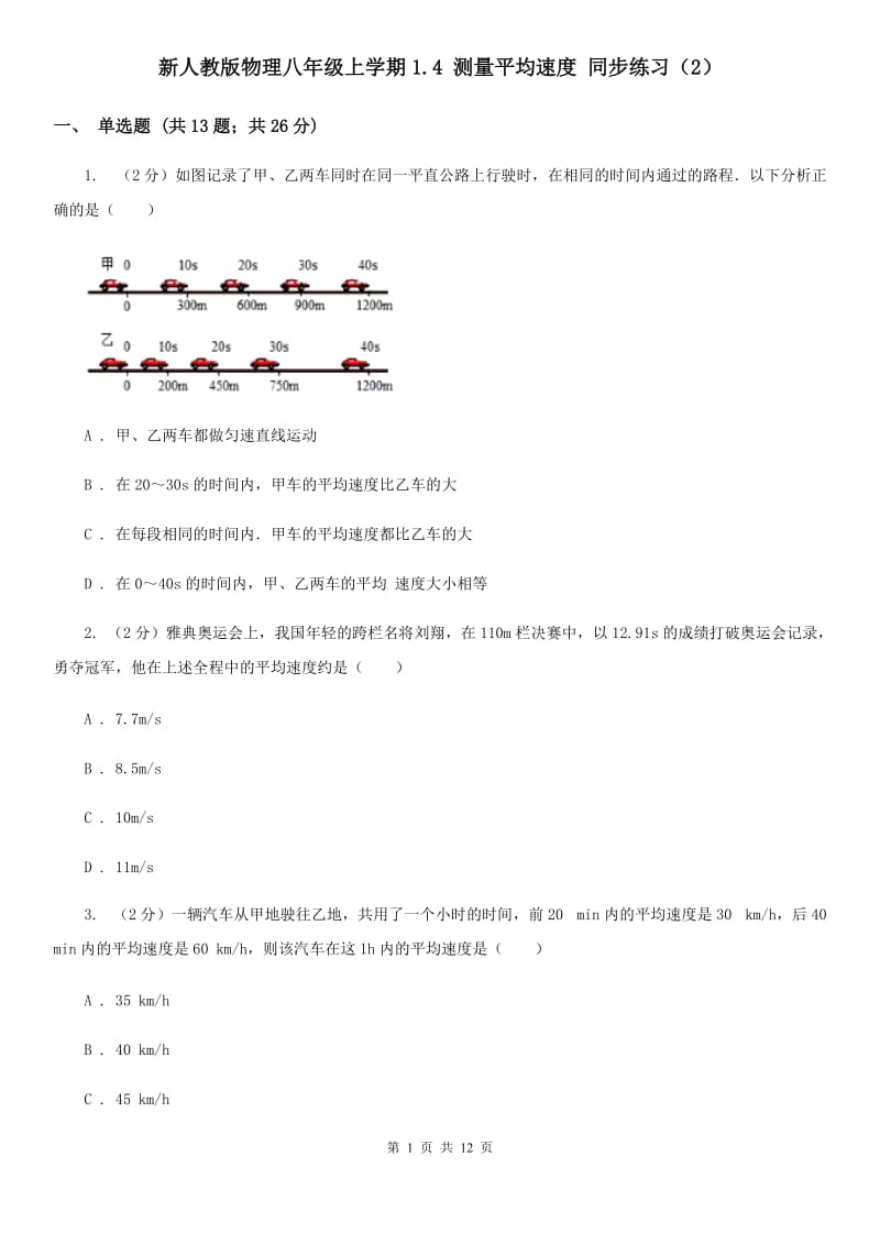 新人教版物理八年级上学期1.4 测量平均速度 同步练习（2）.doc_第1页