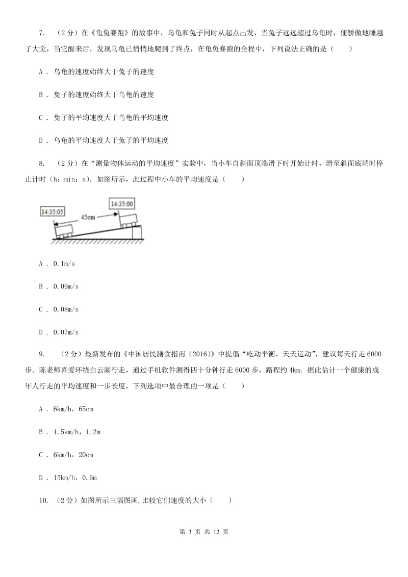 新人教版物理八年级上学期1.4 测量平均速度 同步练习（2）.doc_第3页