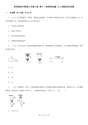 蘇科版初中物理八年級(jí)下冊(cè) 第十二章簡單機(jī)械 12.2滑輪同步訓(xùn)練.doc