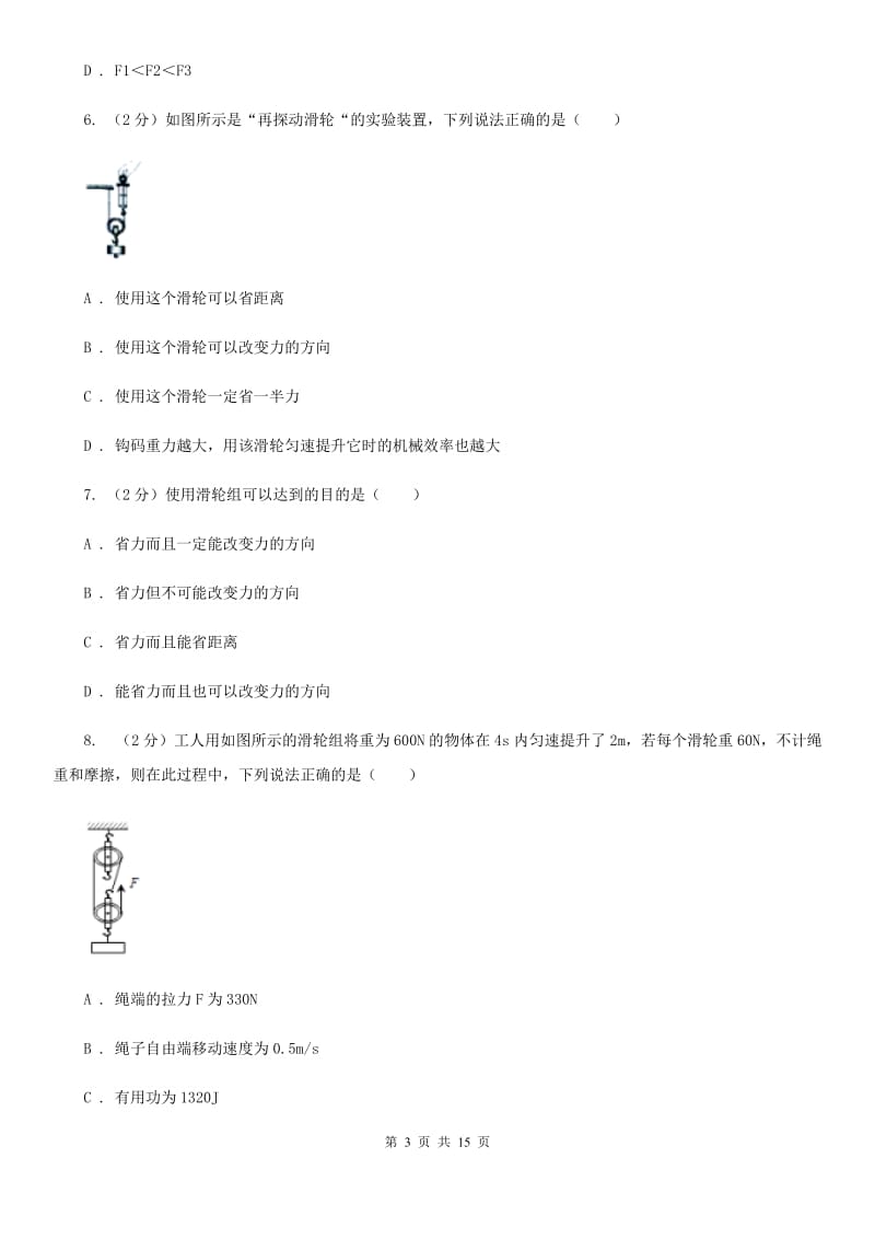 苏科版初中物理八年级下册 第十二章简单机械 12.2滑轮同步训练.doc_第3页