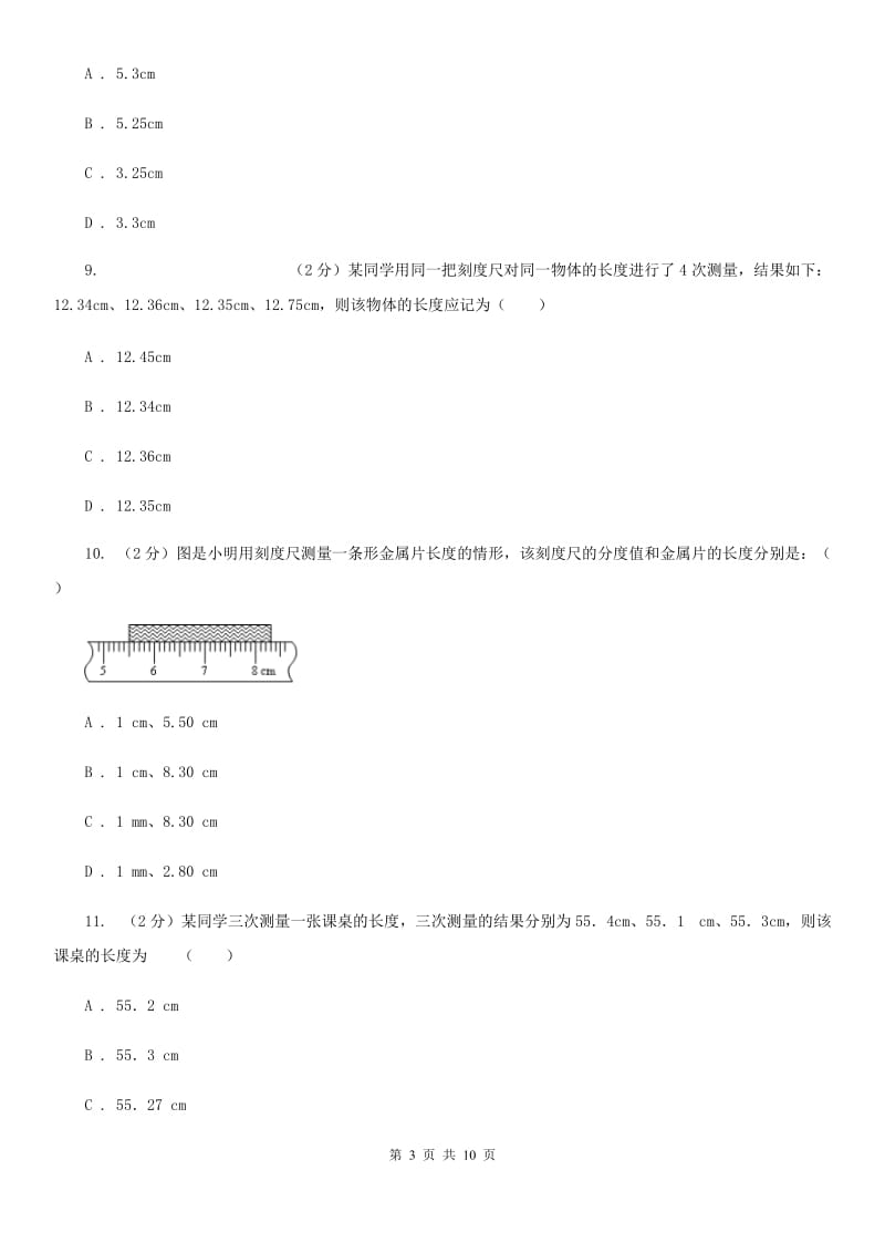 粤沪版2019-2020学年八年级上学期物理第一次教学质量检测卷B卷.doc_第3页